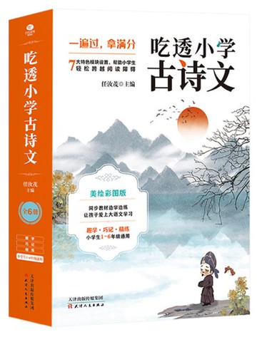 【電子書】吃透小学古诗文（全6册）