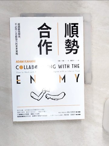 【書寶二手書T5／財經企管_Q9Z】順勢合作-超越敵我關係，不必同心也能協力的思考策略_亞當‧卡漢,  戴至中