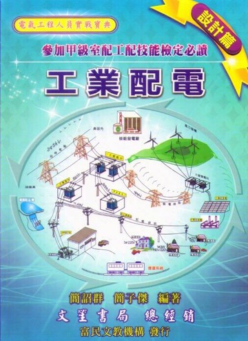 工業配電 (設計篇) 參加甲級室配 工配 技能檢定必讀  簡詔群、簡子傑  富民