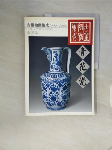 【書寶二手書T2／收藏_ZT2】古董拍賣集成 : 1995-2002青花瓷_簡體_矛劍編