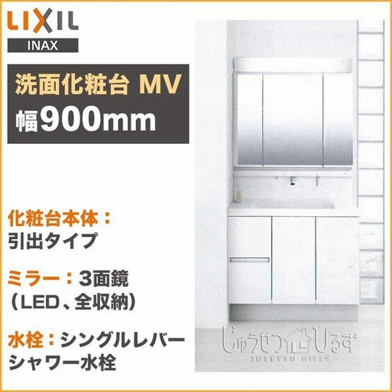 リクシル 洗面化粧台 セット Mv 幅900mm 3面鏡 Led照明 全収納 くもり止めコート付 引出タイプ シングルレバーシャワー水栓 Lixil 通販 Lineポイント最大0 5 Get Lineショッピング