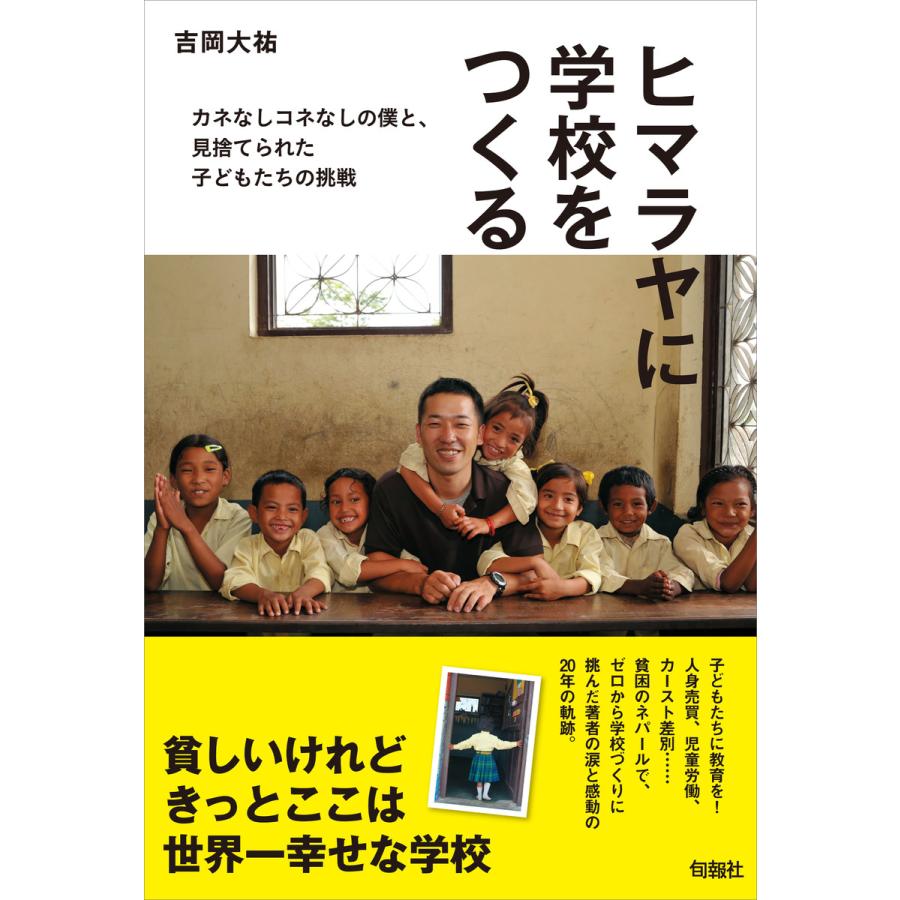 ヒマラヤに学校をつくる カネなしコネなしの僕と,見捨てられた子どもたちの挑戦 吉岡大祐 著