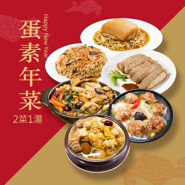 【樂活e棧】素食年菜-2菜1湯-蛋素年菜套組(合菜 拜拜 中元 清明 蔬食)(年菜預購)