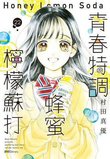 【電子書】青春特調蜂蜜檸檬蘇打(22)