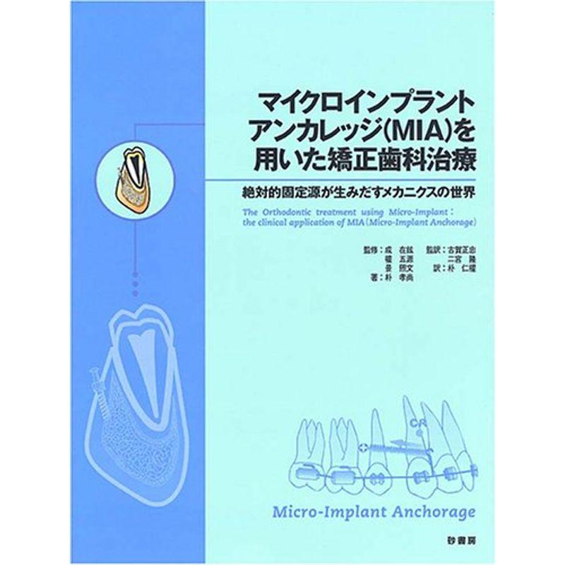 マイクロインプラントアンカレッジ(MIA)を用いた矯正歯科治療?絶対的固定源が生みだすメカニクスの世界