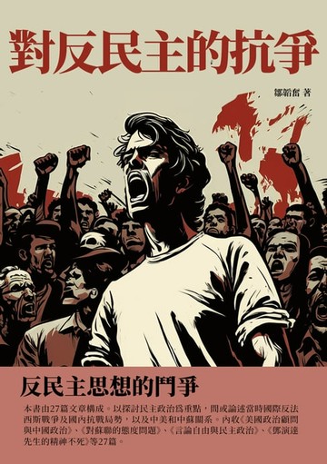 【電子書】對反民主的抗爭：反民主思想的鬥爭