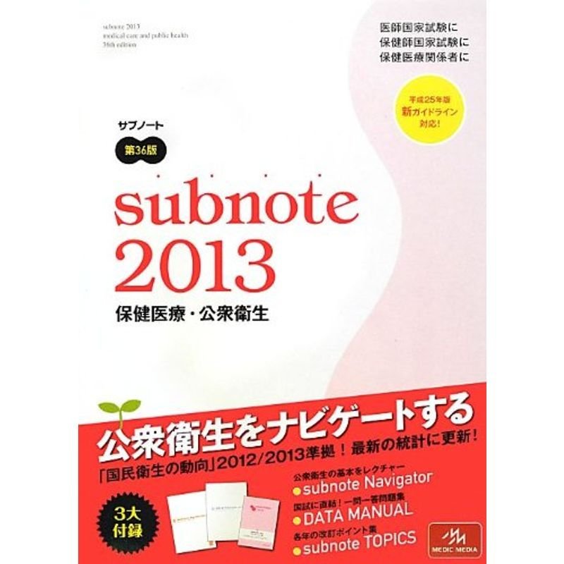 サブノート 保健医療・公衆衛生 2013