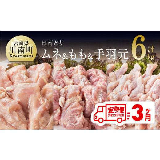 ふるさと納税 宮崎県 川南町 日南どり もも肉2kg ＆ 手羽元2kg ＆ むね肉2kg 計6kg セット 