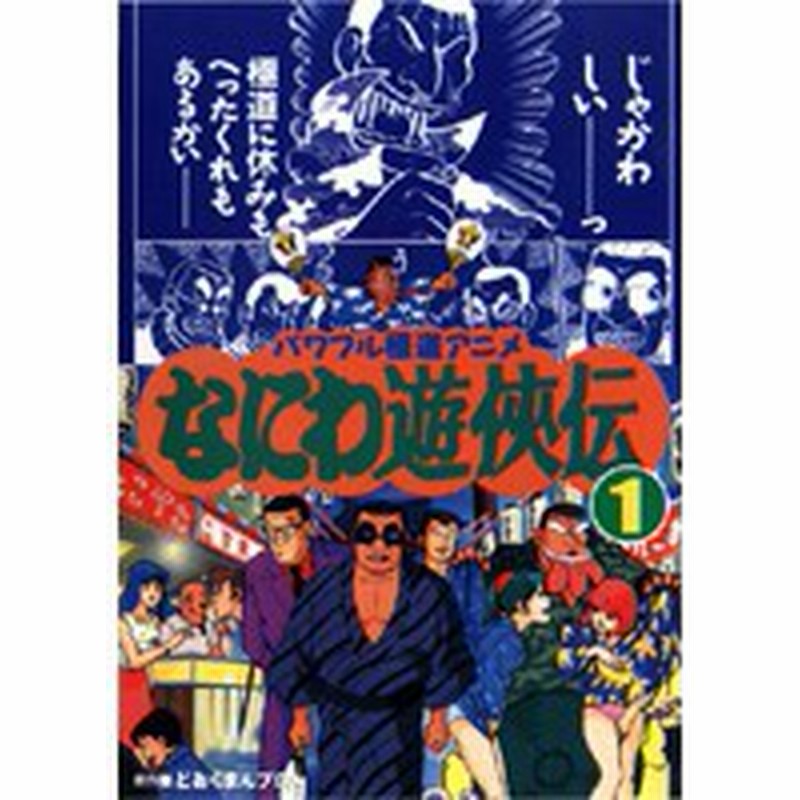 中古 なにわ遊侠伝 2巻抜け 計5巻セット S Lcdv 013 018 中古dvdレンタル専用 通販 Lineポイント最大1 0 Get Lineショッピング