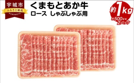 くまもとあか牛 ロース しゃぶしゃぶ用 約1kg(約500g×2パック) 和牛 牛肉