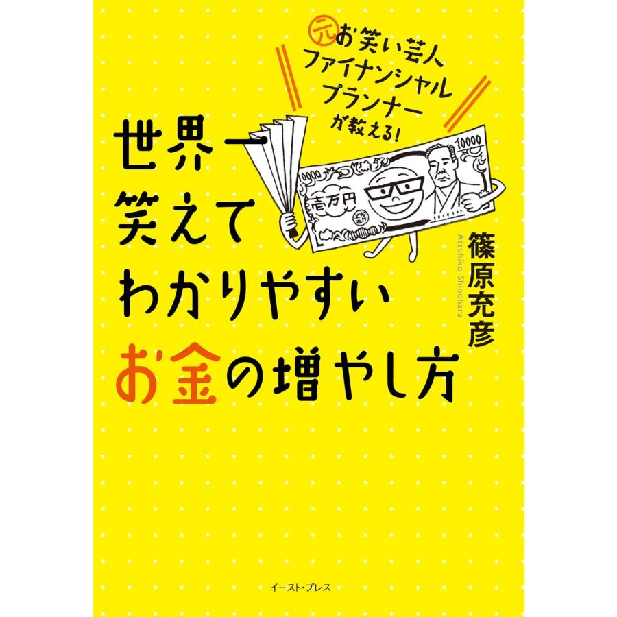 世界一笑えてわかりやすいお金の増やし方 元お笑い芸人ファイナンシャルプランナーが教える