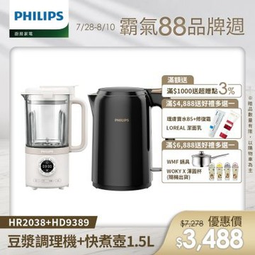 【Philips 飛利浦】破壁營養冷熱豆漿調理機+不鏽鋼快煮壺1.5L(HR2038+HD9389)