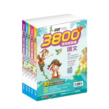 國中贏戰3800應用題彙編(套書)
