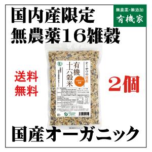 有機十六穀米（国内産）３００ｇ(２個) ネコポス便　オーガニック16雑穀米　国産産100%　無農薬16雑穀米　オーサワジャパン　国産雑穀米