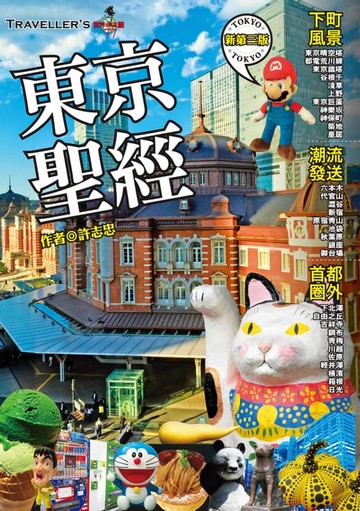 【電子書】Traveller's東京聖經
