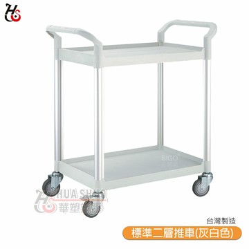 【HUA SHUO華塑】 RA-808E-3 標準二層推車(灰白色) 多功能手推推車 工具車 餐車 收納車 工作推車 置物車【領券滿額再折千12/31止】