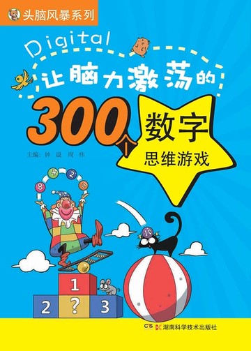 【電子書】让脑力激荡的300个数字思维游戏