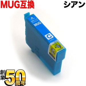 [旧ラベル] MUG-C エプソン用 MUG マグカップ 互換インクカートリッジ シアン 染料シアン