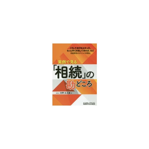 実例で見る 相続 の勘どころ