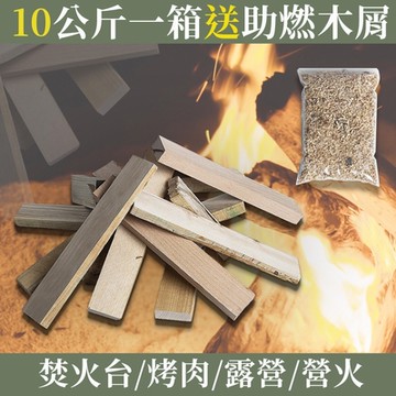 【KC嚴選實木材】足重10KG-加贈助燃木屑1包-適用營火/露營/育空爐(梣木/橡膠木/胡桃木)紙箱裝