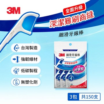 3M細滑牙線棒-單線分享包(50支*3袋, 共150支/包).