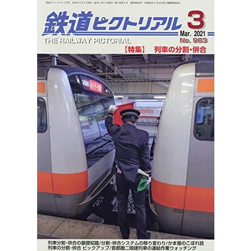 鉄道ピクトリアル 2021年 月号 雑誌