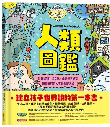 人類圖鑑：從外貌到生活文化，由表達方式到價值觀的多元世界圖解大全[二手書_近全新]