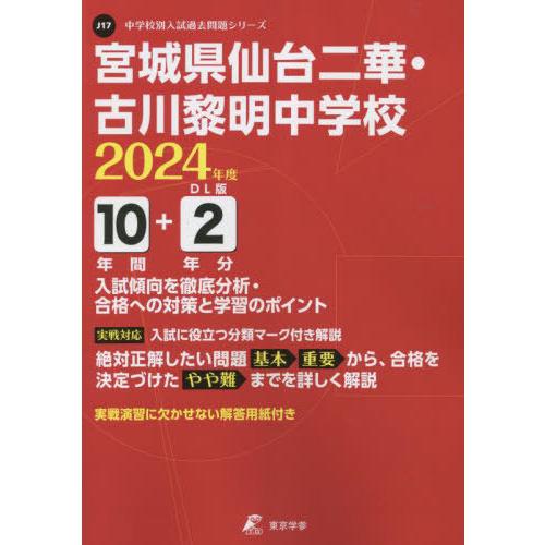 宮城県仙台二華・古川黎明中学校 10年間 東京学参