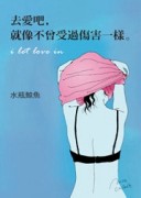 去愛吧，就像不曾受過傷害一樣[二手書_近全新]