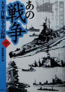  あの戦争　太平洋戦争全記録(中) 太平洋戦争全記録／産経新聞社(編者)