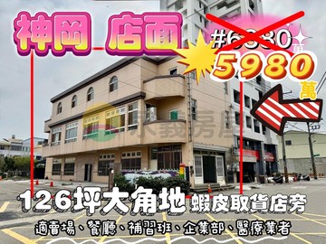 神岡社口大店面#126坪大角地#自地自建獨棟角間｜台中市神岡區社口街