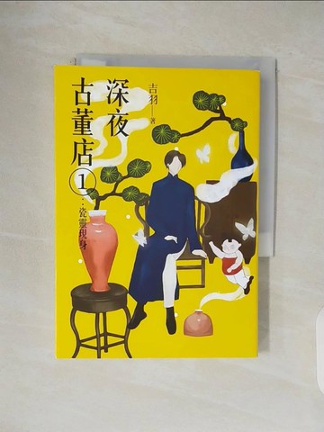 【書寶二手書T3／一般小說_V47】深夜古董店1：瓷靈現身_吉羽