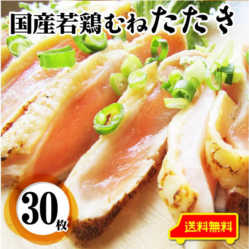 国産若鶏 むね たたき 200g×30枚 胸肉 鶏肉 たたき 鶏たたき 鳥 タタキ 逸品 おつまみ 取り寄せ ヘルシ-  低糖質 低脂質 居酒屋 冷凍 送料無料