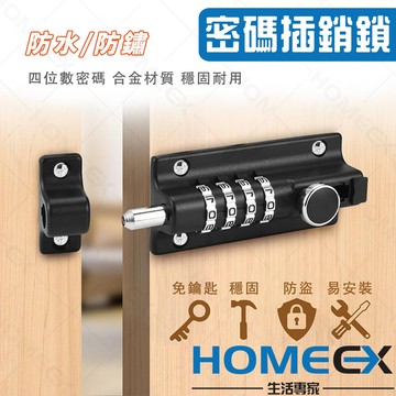 HomeEX生活專家 密碼插銷鎖 密碼門鎖 機械門鎖 插銷密碼鎖 門閂密碼鎖 機械門栓鎖 四位數密碼鎖
