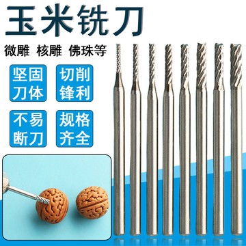玉米銑刀微雕核雕佛珠木材旋轉銼開槽文玩加工牙機電鑽雕刻刀2.35