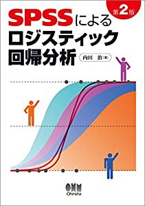 SPSSによるロジスティック回帰分析