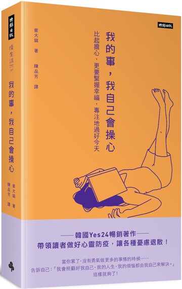 我的事，我自己會操心：比起擔心，更要緊握幸福，專注地過好今天