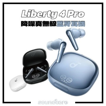 【soundcore】 Liberty 4 Pro 降噪真無線藍牙耳機 旗艦降噪 入耳式 耳塞式 藍牙 耳機