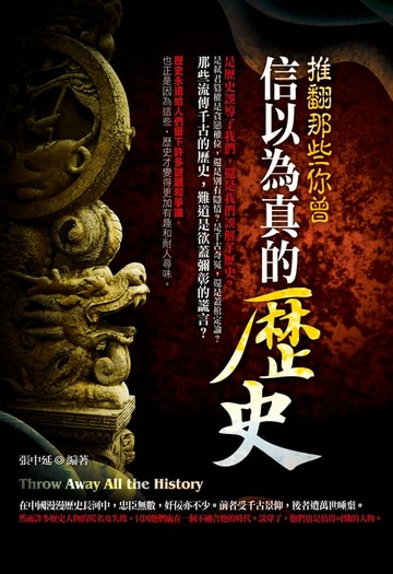 【電子書】推翻那些你曾信以為真的歷史
