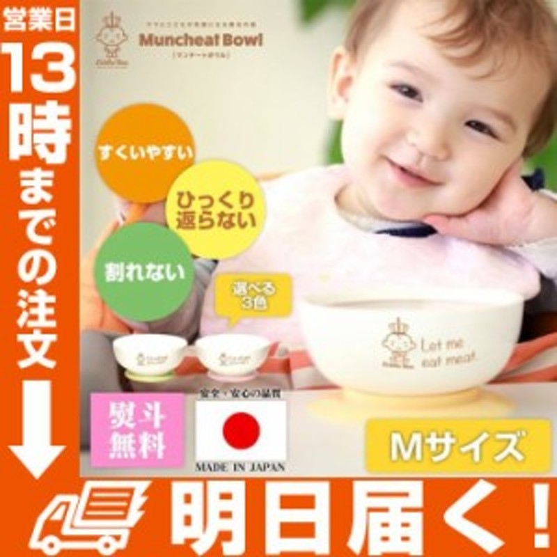 ベビー 食器 赤ちゃん 離乳食 ひっくり返らない こぼさない 日本製 Mサイズ ギフト プレゼント お茶碗 吸盤 吸着 通販 Lineポイント最大1 0 Get Lineショッピング