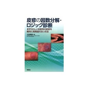 北島皮膚科学 皮疹の因数分解   北島康夫  〔本〕