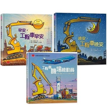 小天下_早安，工程車早安／晚安，工程車晚安／工程車機場總動員