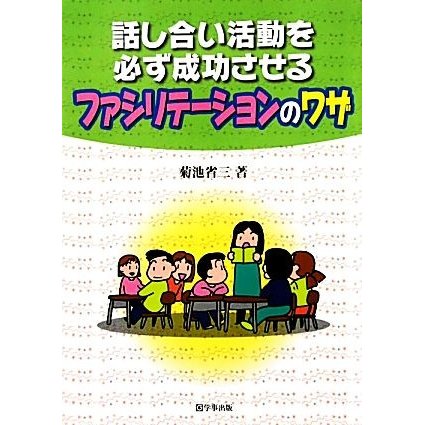 話し合い活動を必ず成功させるファシリテーションのワザ／菊池省三