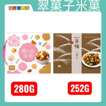 長榮嚴選 翠菓子 日式風味米菓雙饗宴 櫻之花與菓鋪物語 酥脆涮嘴 層次豐富 滿足全家人的味蕾享受【麥東西】