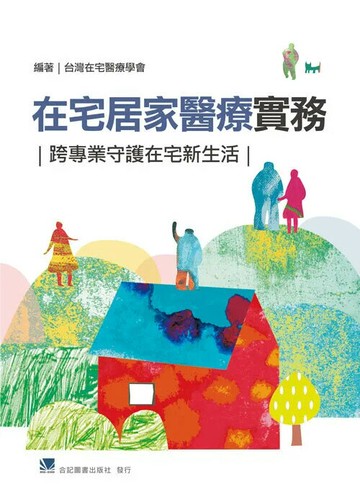 在宅居家醫療實務-跨專業守護在宅新生活 1/e 台灣在宅醫療學會 2021 合記
