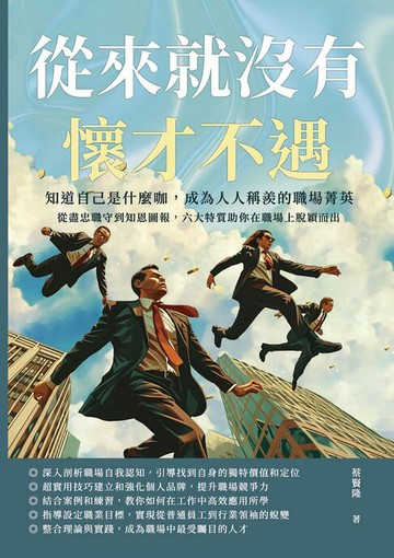 【電子書】從來就沒有懷才不遇！知道自己是什麼咖，成為人人稱羨的職場菁英：從盡忠職守到知恩圖報，六大特質助你在職場上脫穎而出
