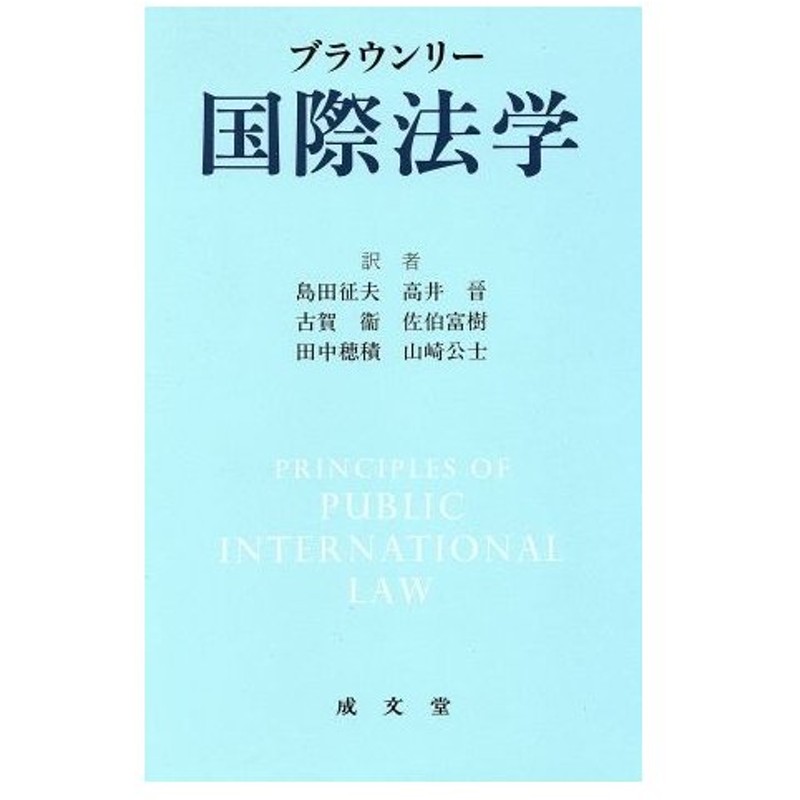 ブラウンリー国際法学 イアンブラウンリー 著 島田征夫 高井晉 古賀衛 佐伯富樹 田中穂積 山崎公士 訳 通販 Lineポイント最大0 5 Get Lineショッピング