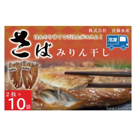 ふるさと納税 茨城県 大洗町 さばみりん干し 2枚 × 10袋 鯖 サバ みりん干し 干物 魚 魚介 おかず 惣菜 おつまみ ごはんのおとも 大洗