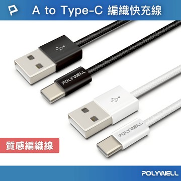 POLYWELL USB To Type-C PD編織快充線 3A 適用安卓 iPhone15 寶利威爾 台灣現貨