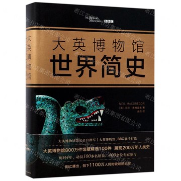 大英博物館世界簡史(精)丨天龍圖書簡體字專賣店丨9787513328463 (tl2506)